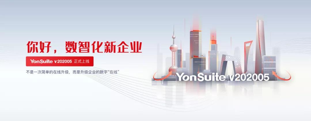 2020商業(yè)創(chuàng)新大會東部峰會丨用友YonSuite助力成長型企業(yè)重構發(fā)展力