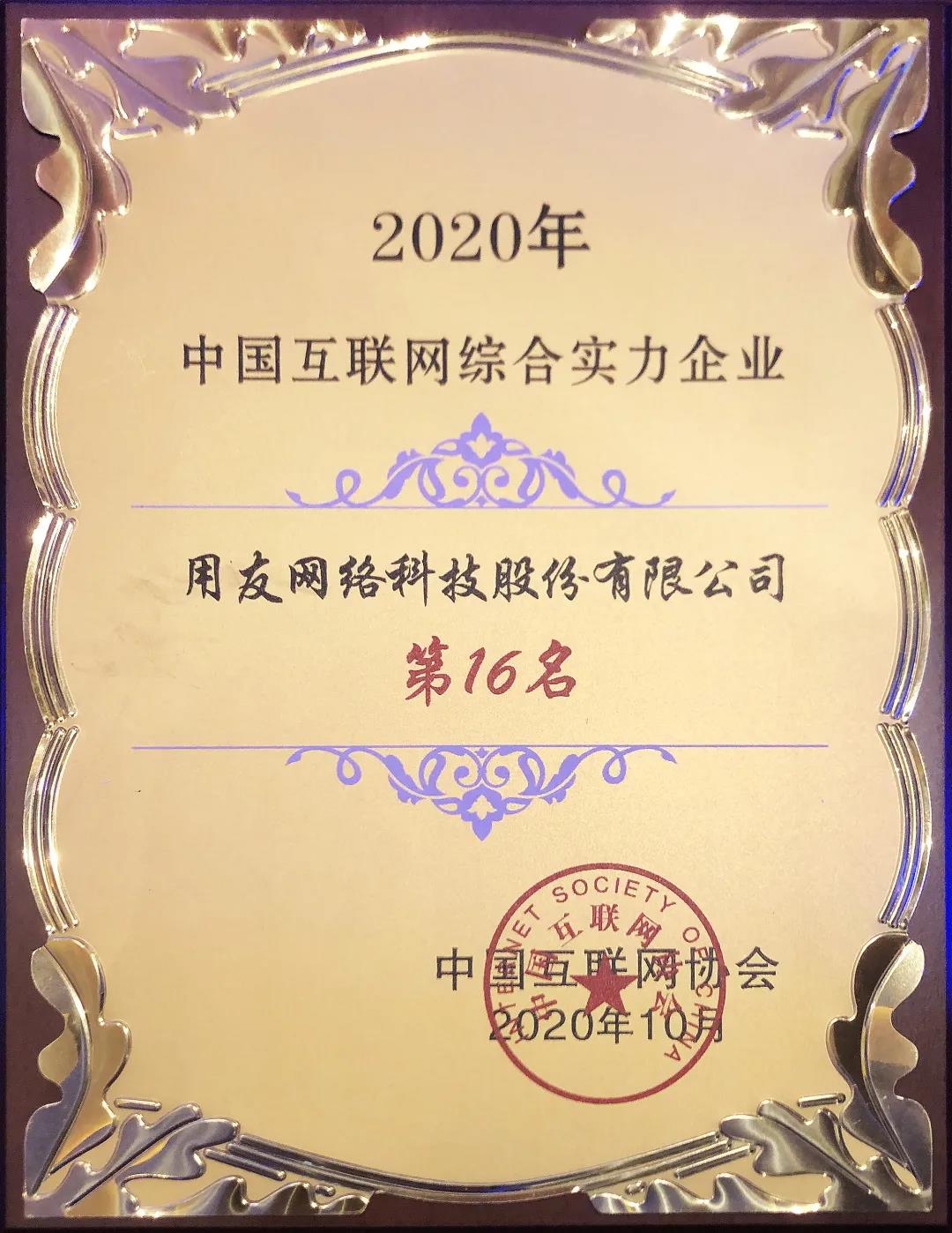 用友躋身中國互聯(lián)網(wǎng)企業(yè)百強(qiáng)16位 助推數(shù)字經(jīng)濟(jì)創(chuàng)新發(fā)展