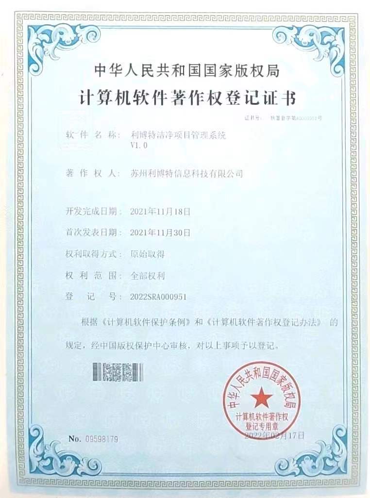 利博特潔凈項目管理系統(tǒng)V1