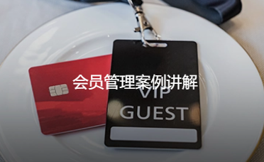 會員管理解決案例