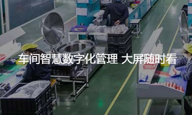 車間智慧數(shù)字化管理 大屏隨時看