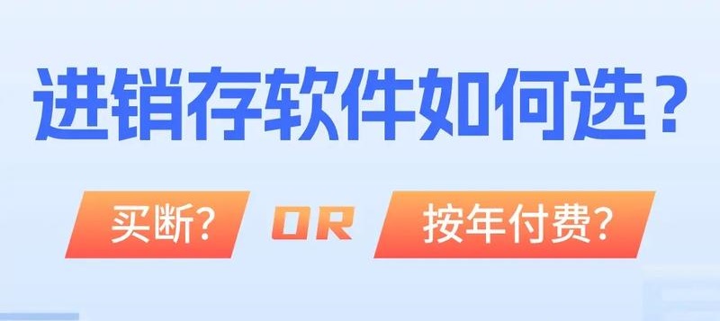 買斷進銷存VS年付費進銷存 哪款更劃算