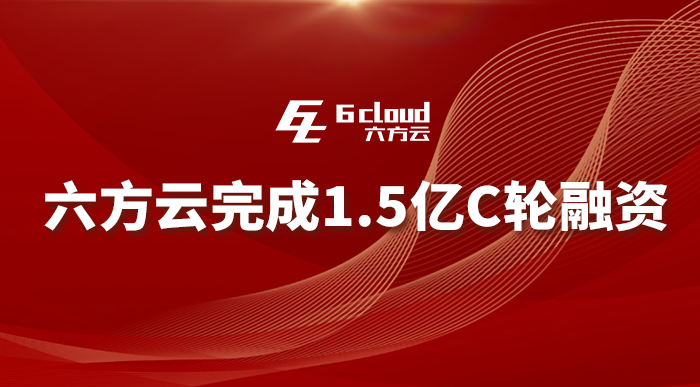                     六方云再獲1.5億元融資，工業(yè)安全為何受資本青睞？              